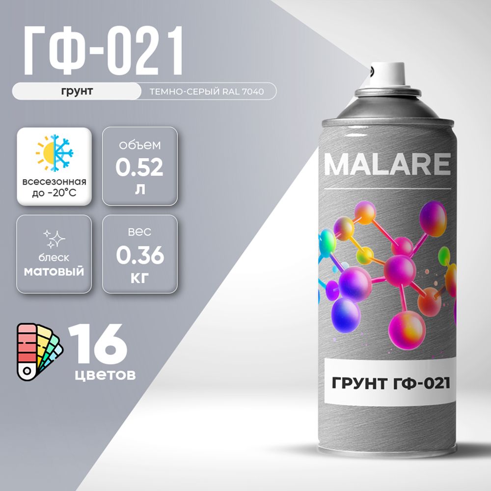 Аэрозольная акрил-уретановая универсальная грунтовка Malare ГФ-021