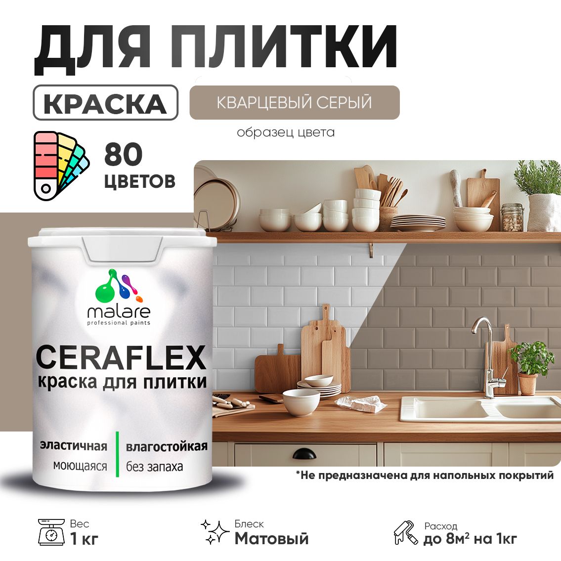 Акриловая краска для кафельной и керамической плитки Malare CERAFLEX