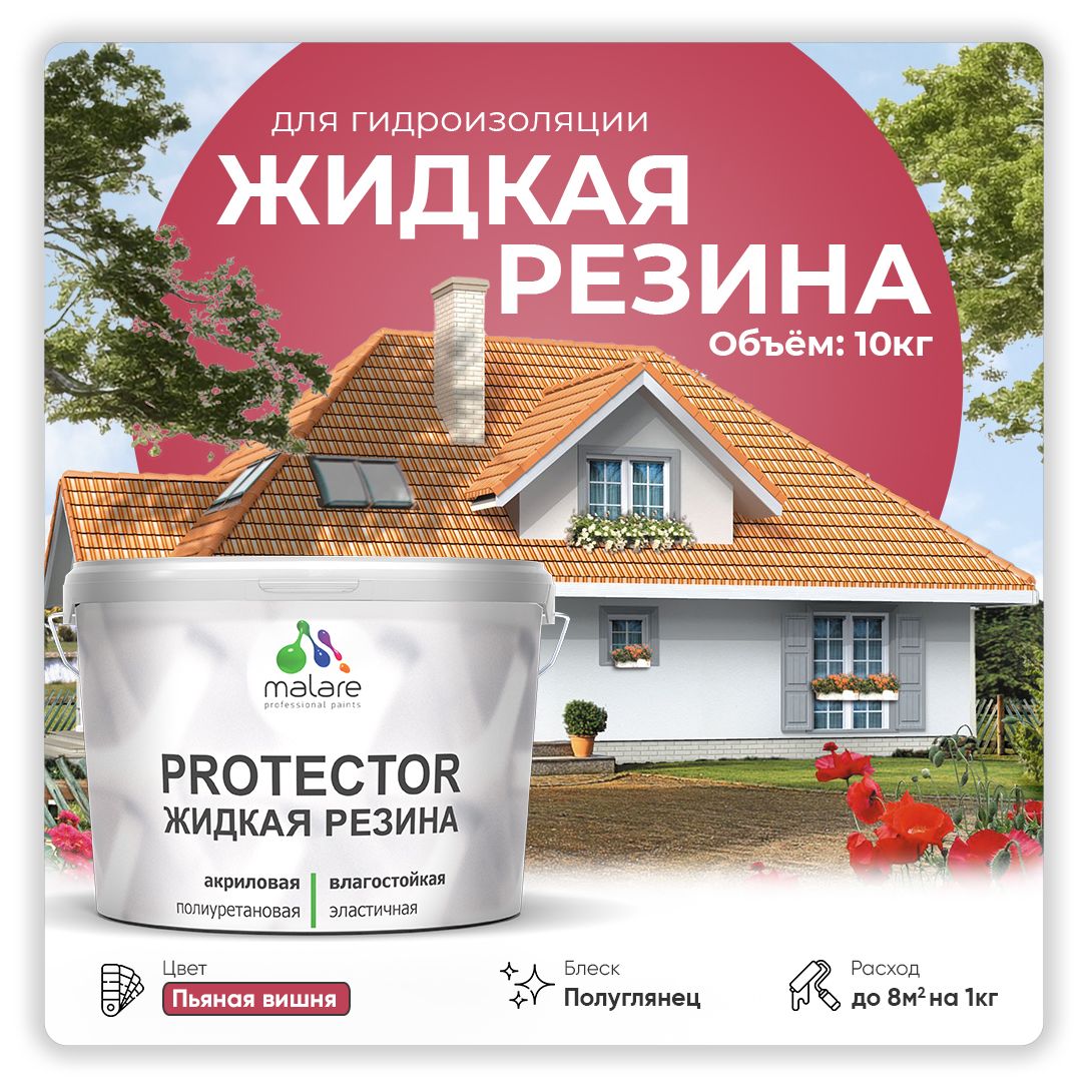 Латексная краска для гидроизоляции Malare PROTECTOR