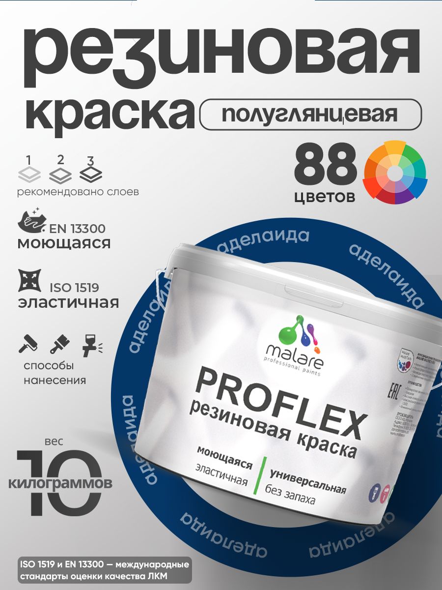 Латексная универсальная краска Malare PROFLEX