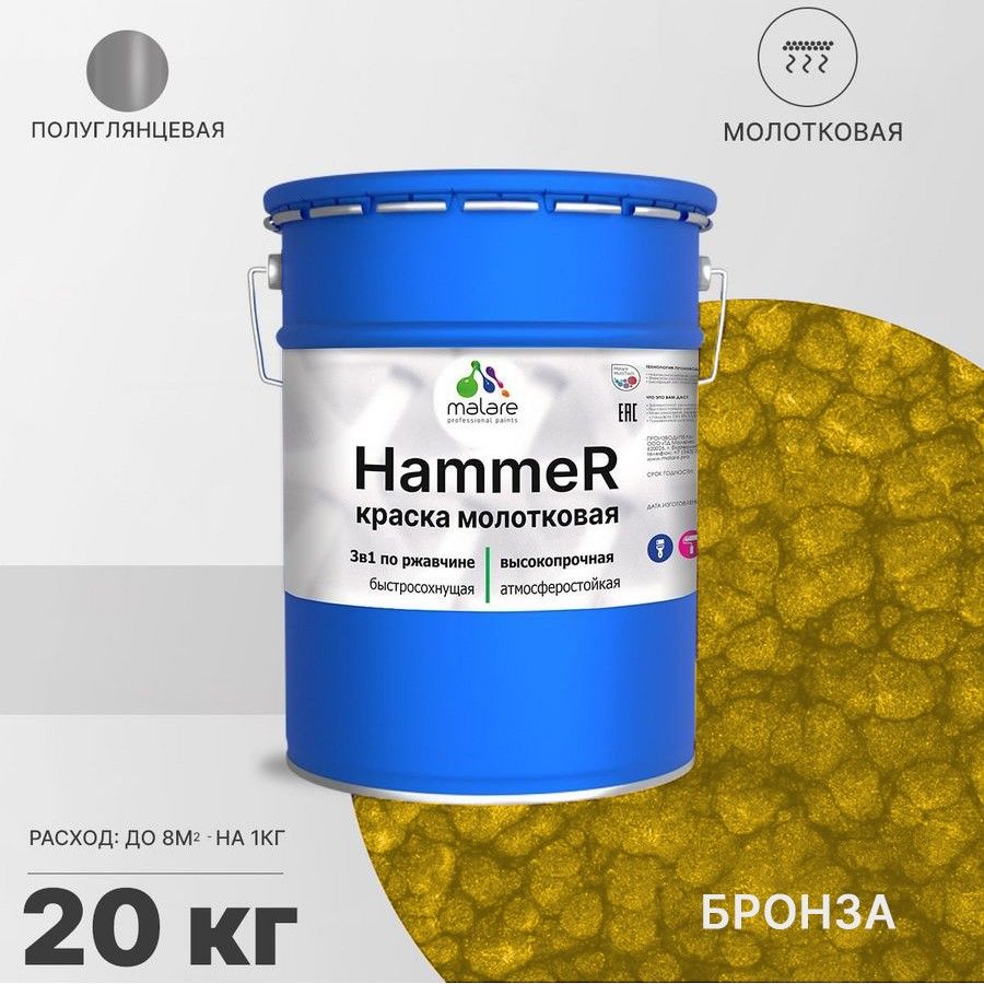 Акрилсополимерная молотковая краска 3 в 1 для металлических поверхностей Malare HAMMER