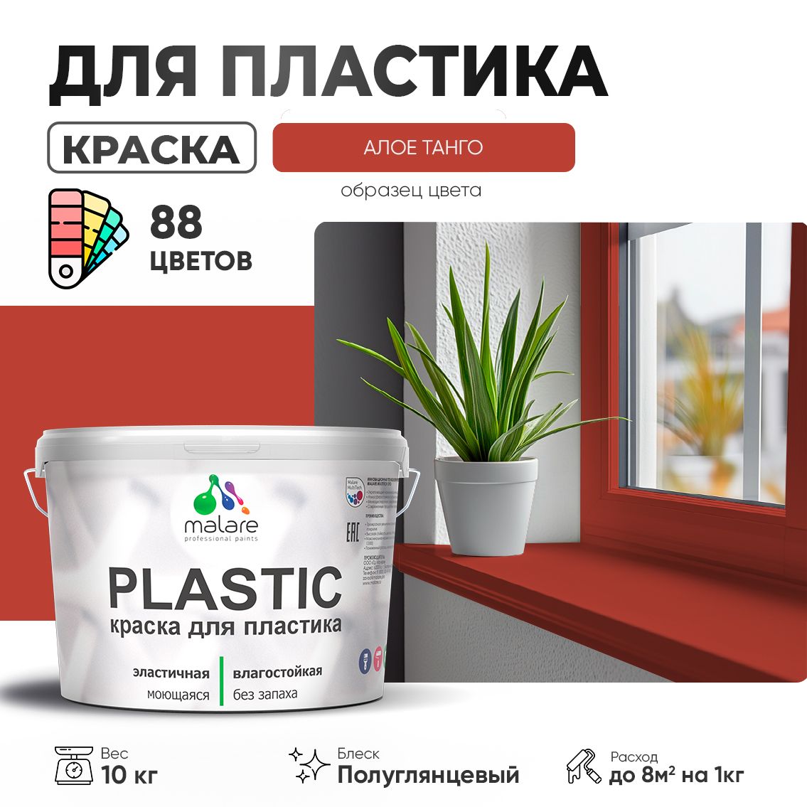 Латексная краска для пластиковых поверхностей Malare PLASTIC