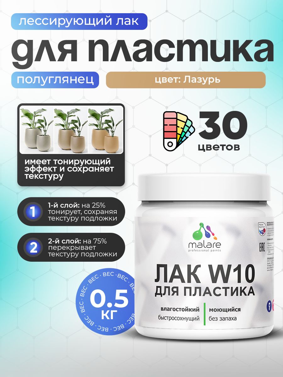 Акриловый водный колерованный лак для пластиковых поверхностей Malare W10