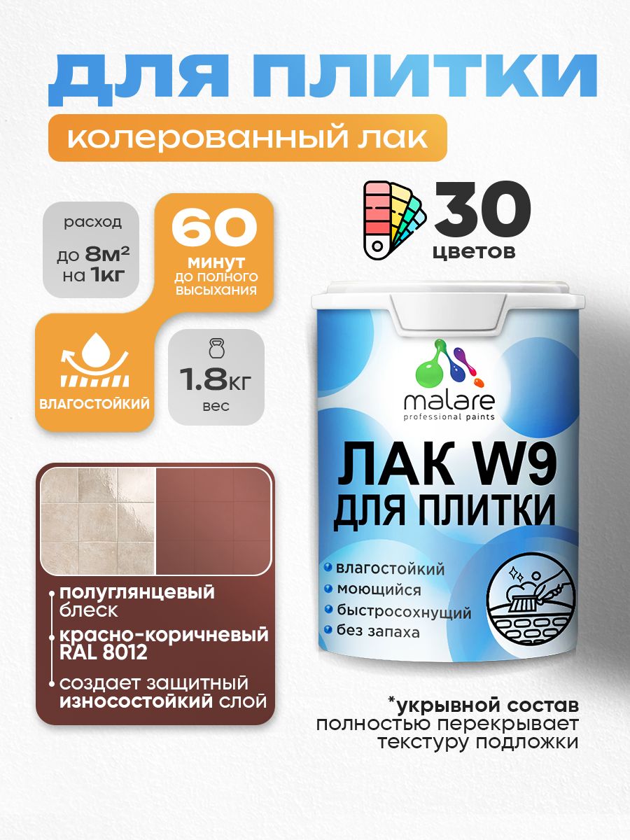 Акриловый водный колерованный лак для плитки Malare W9