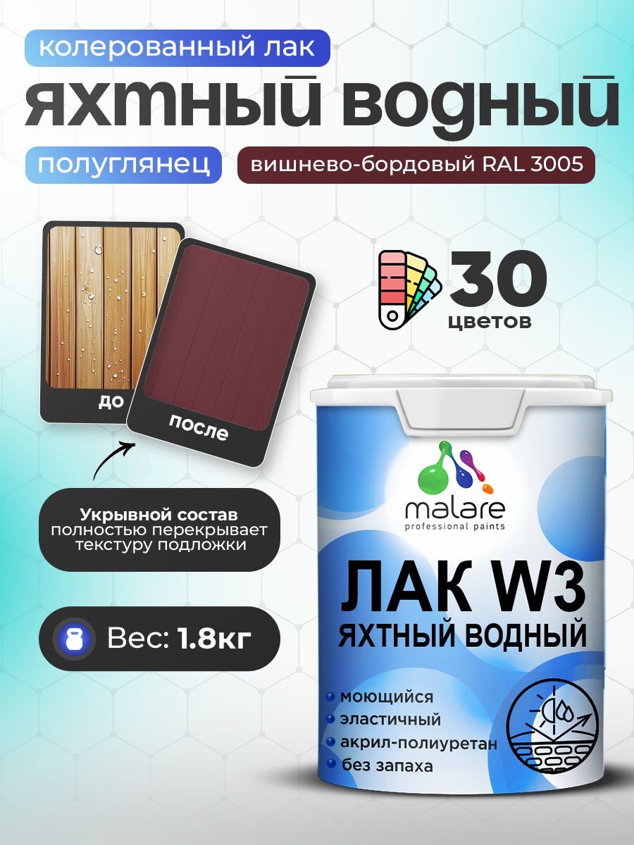 Акриловый водный колерованный яхтный лак Malare W3