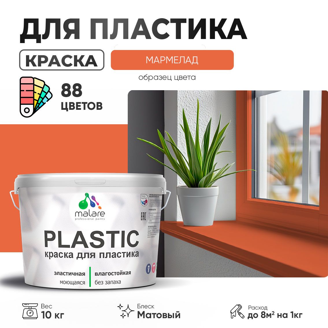 Акриловая краска для пластиковых поверхностей Malare PLASTIC