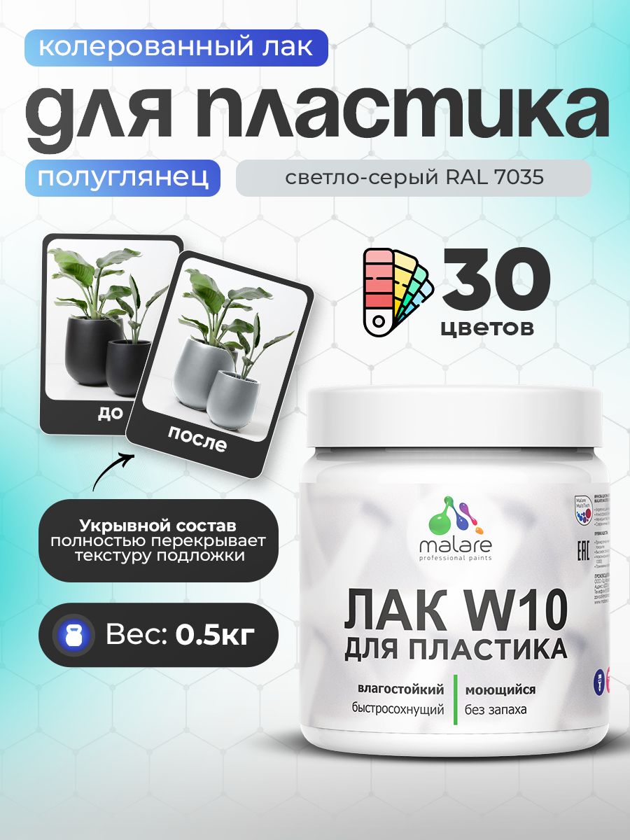 Акриловый водный колерованный лак для пластиковых поверхностей Malare W10