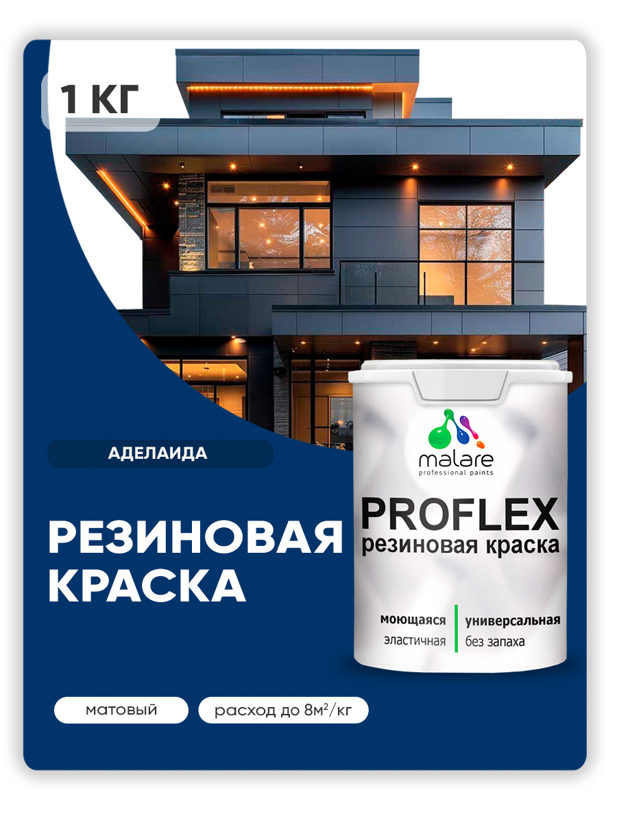 Акриловая универсальная краска Malare PROFLEX