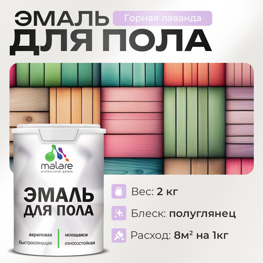 Акриловая эмаль для пола Malare