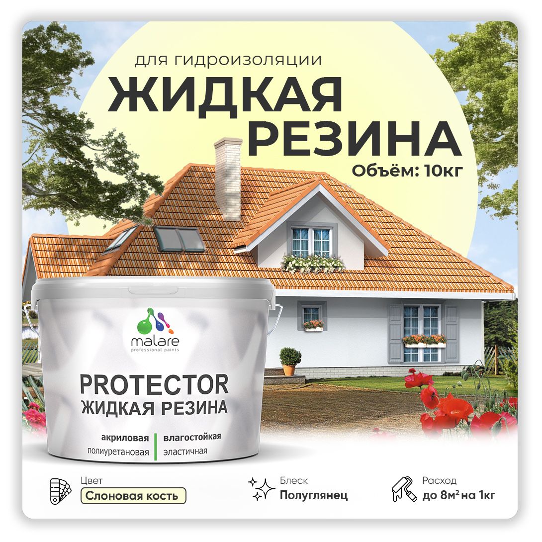Латексная краска для гидроизоляции Malare PROTECTOR