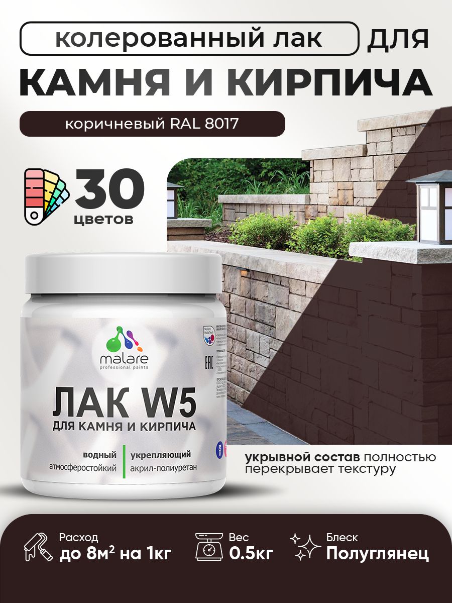 Акриловый водный колерованный лак для камня и кирпича Malare W5