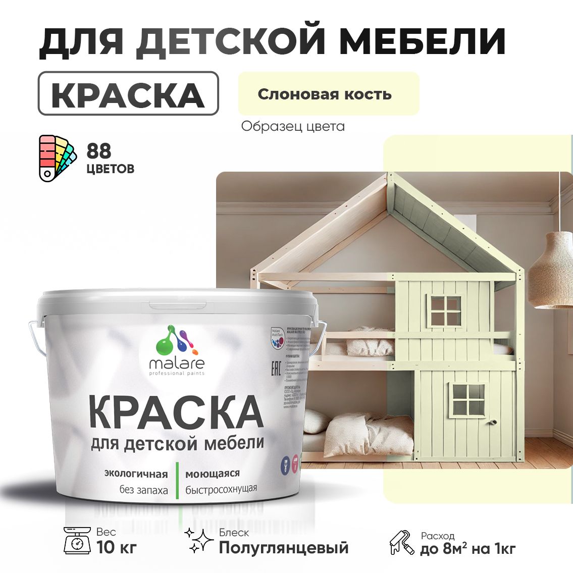 Латексная краска для детской мебели Malare