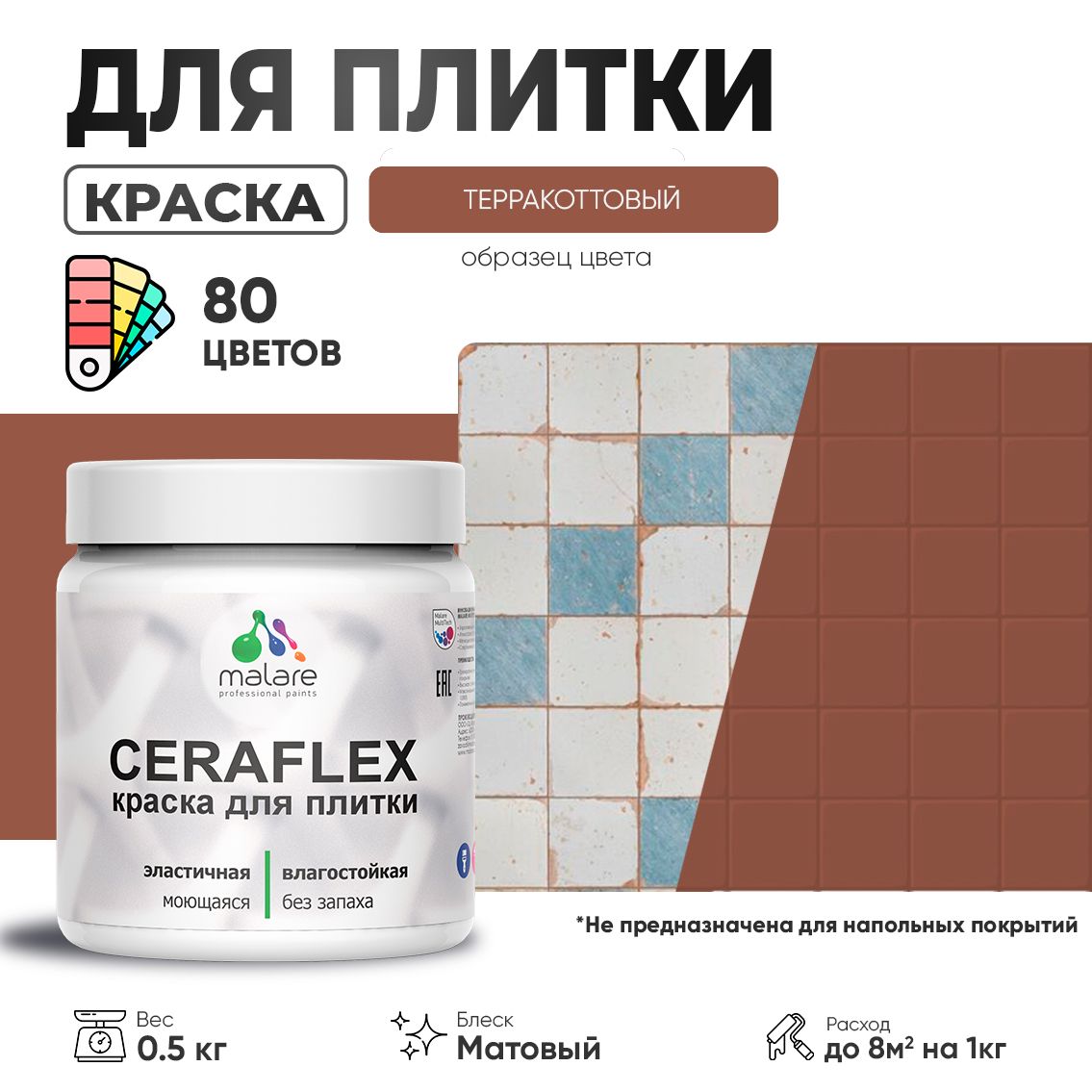 Акриловая краска для кафельной и керамической плитки Malare CERAFLEX