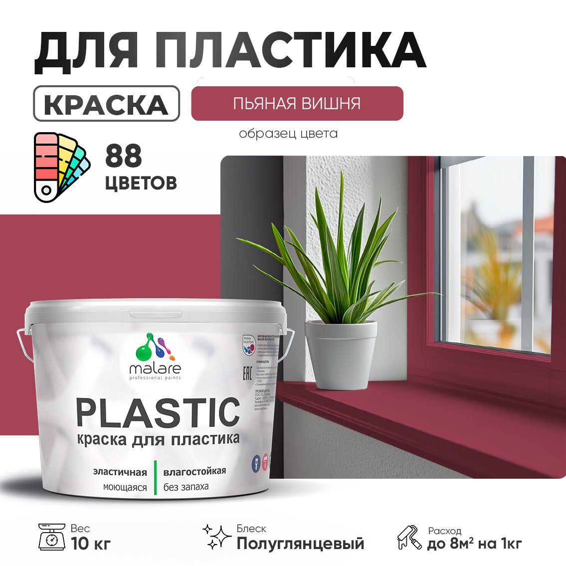 Латексная краска для пластиковых поверхностей Malare PLASTIC