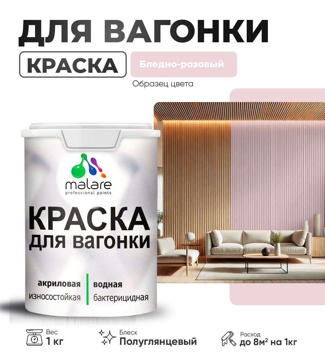 Латексная краска для вагонки Malare