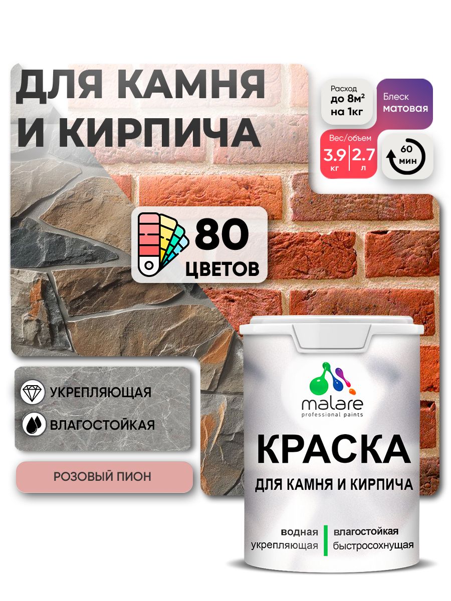 Акриловая краска для камня и кирпича Malare