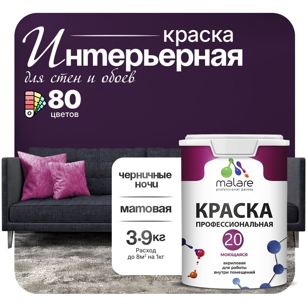 Акриловая краска для стен и обоев Malare ЕВРО 20