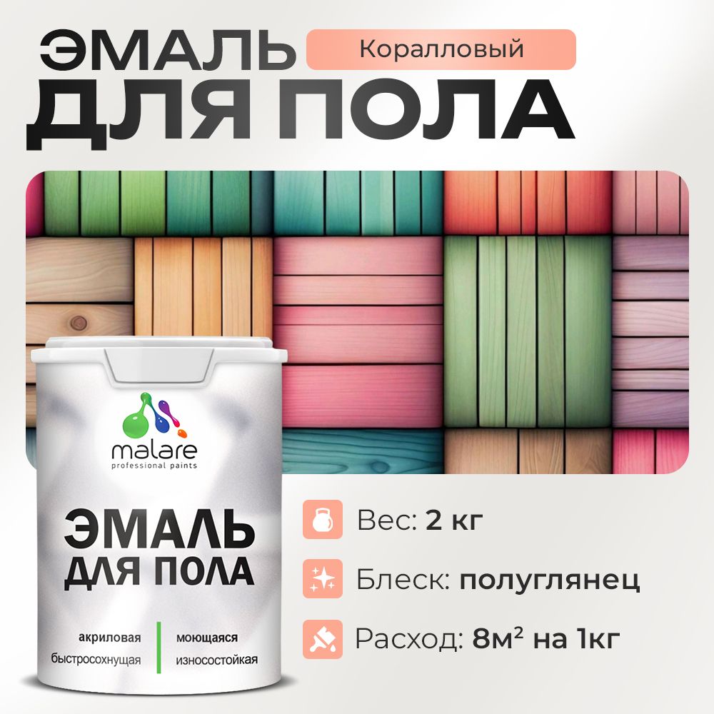 Акриловая эмаль для пола Malare