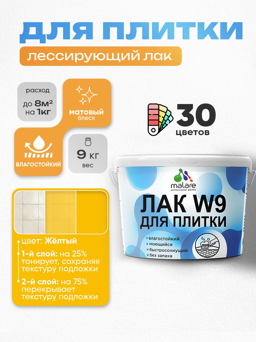 Акриловый водный колерованный лак для плитки Malare W9
