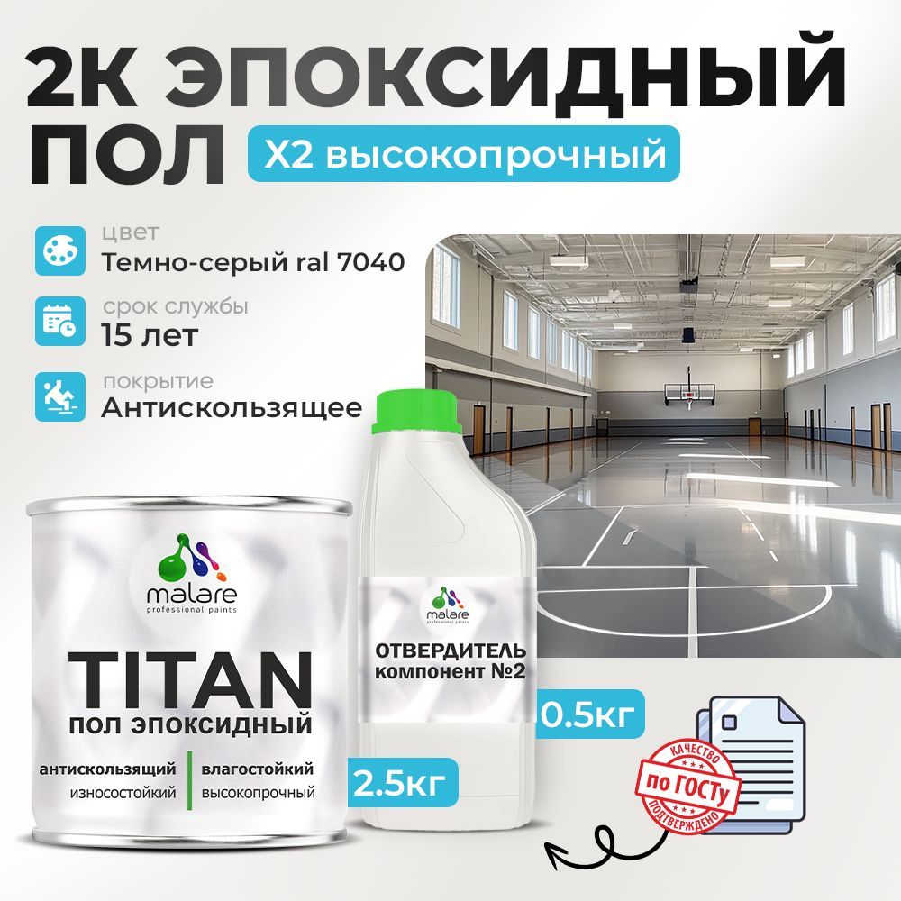 Эпоксидный наливной пол Malare TITAN