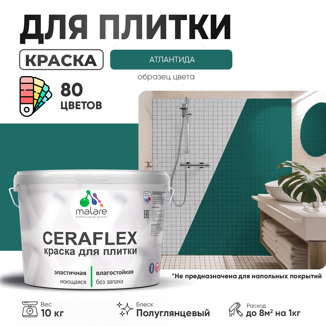 Латексная краска для кафельной и керамической плитки Malare CERAFLEX