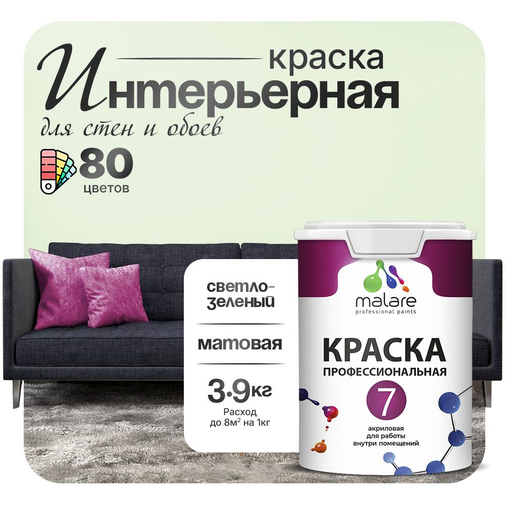 Акриловая краска для стен и обоев Malare ЕВРО 3