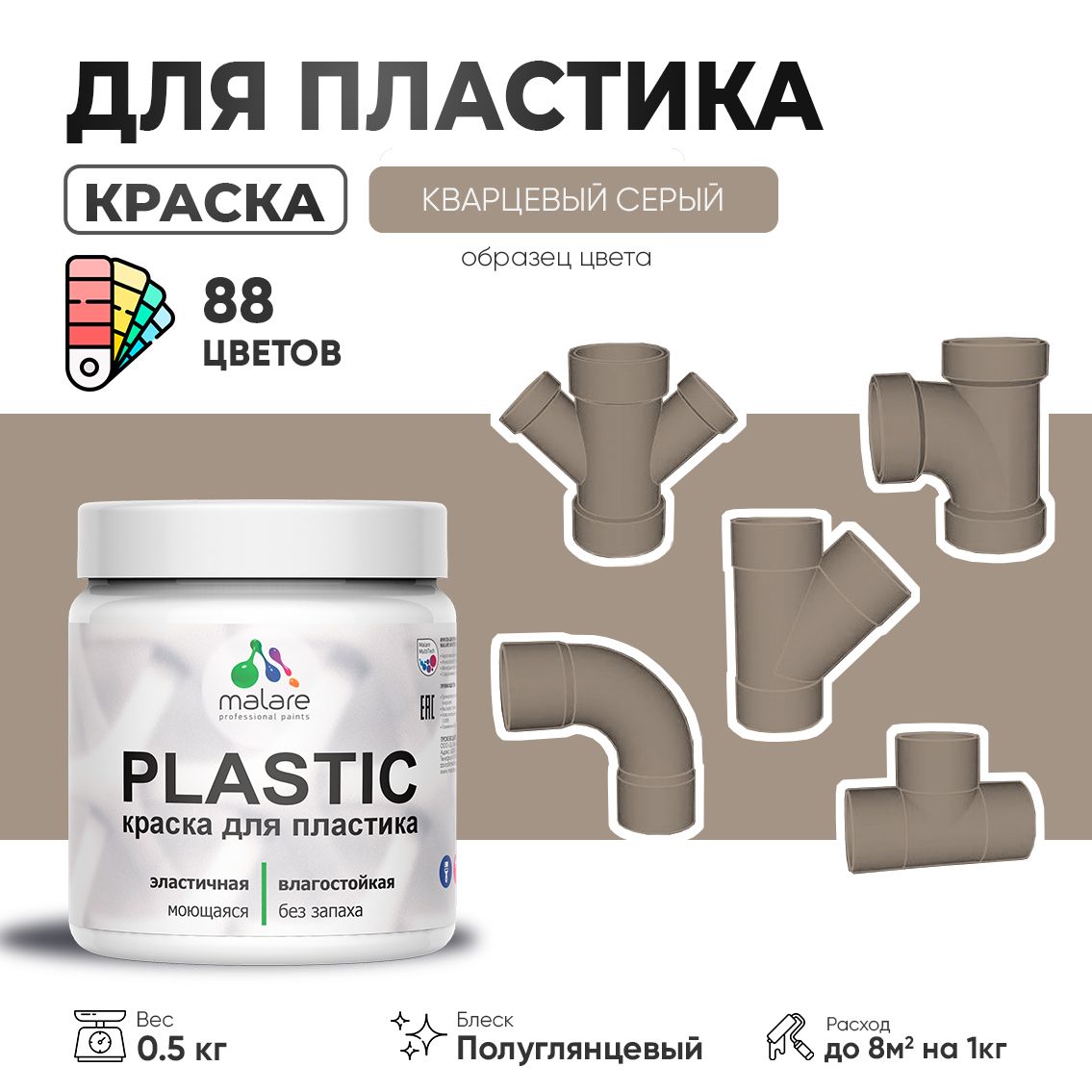 Латексная краска для пластиковых поверхностей Malare PLASTIC