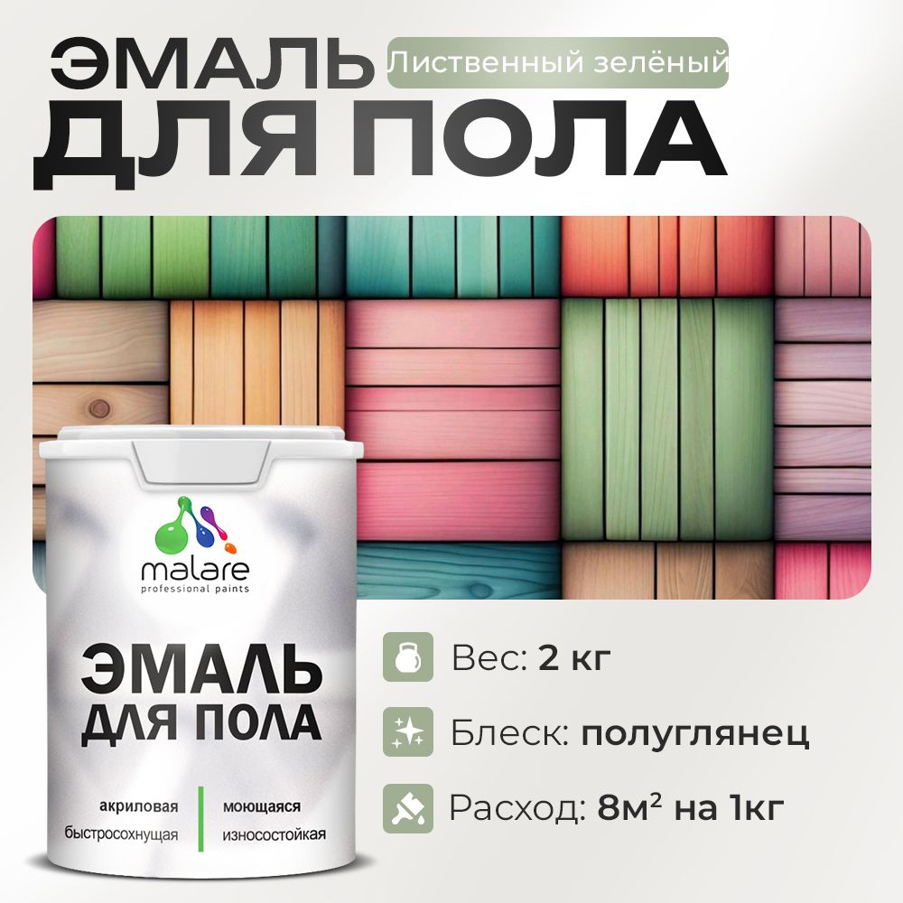 Акриловая эмаль для пола Malare