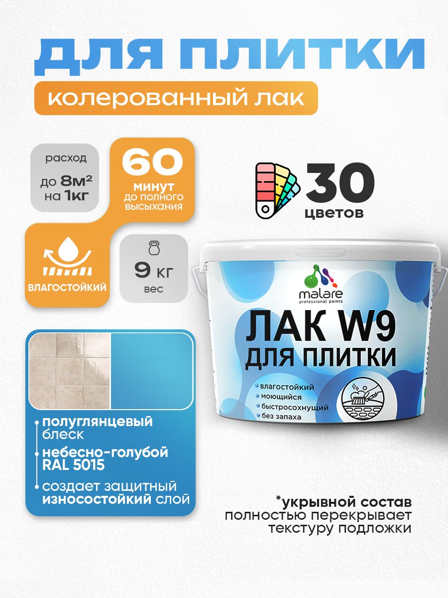 Акриловый водный колерованный лак для плитки Malare W9