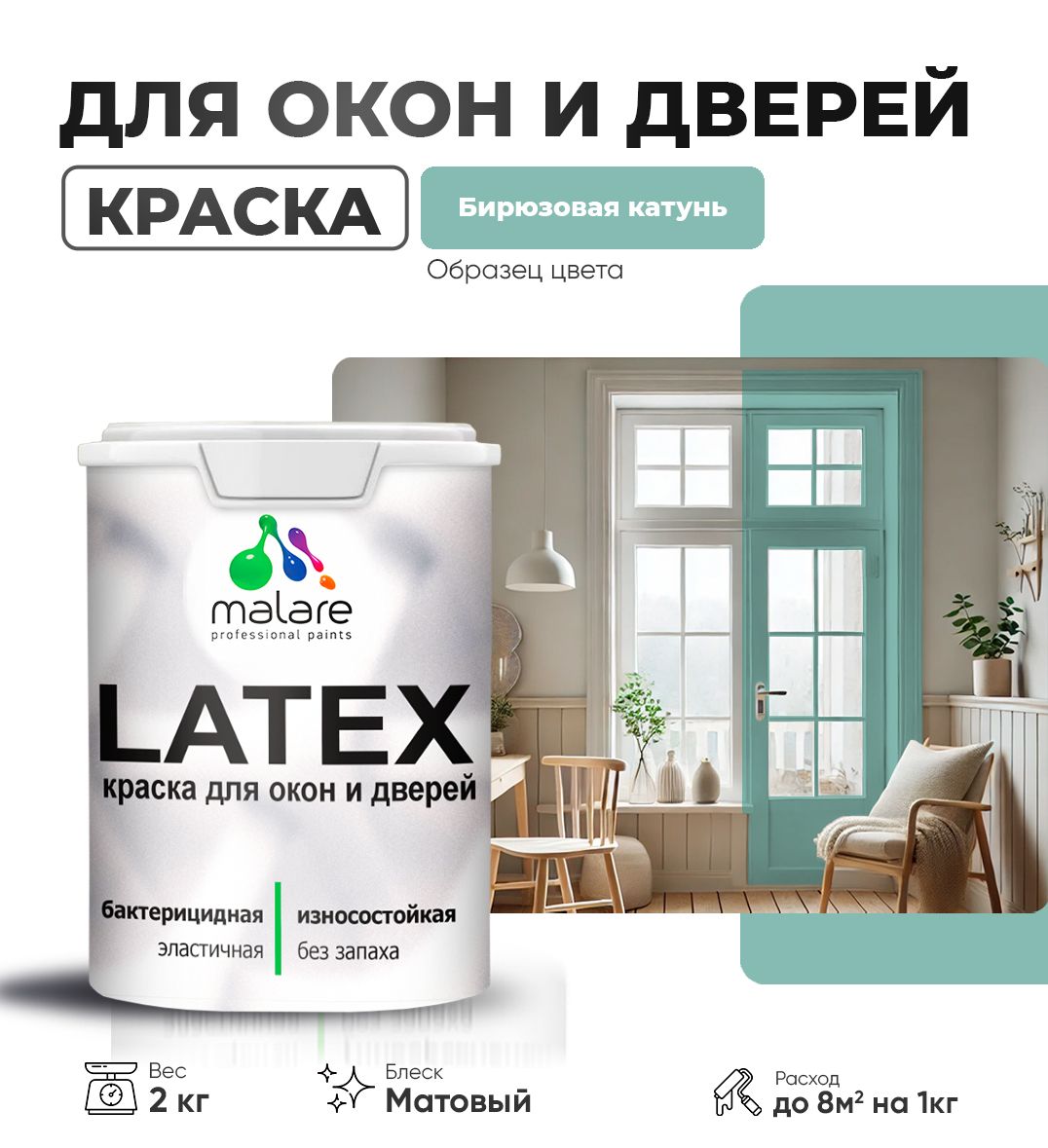 Акриловая краска для окон и дверей Malare LATEX