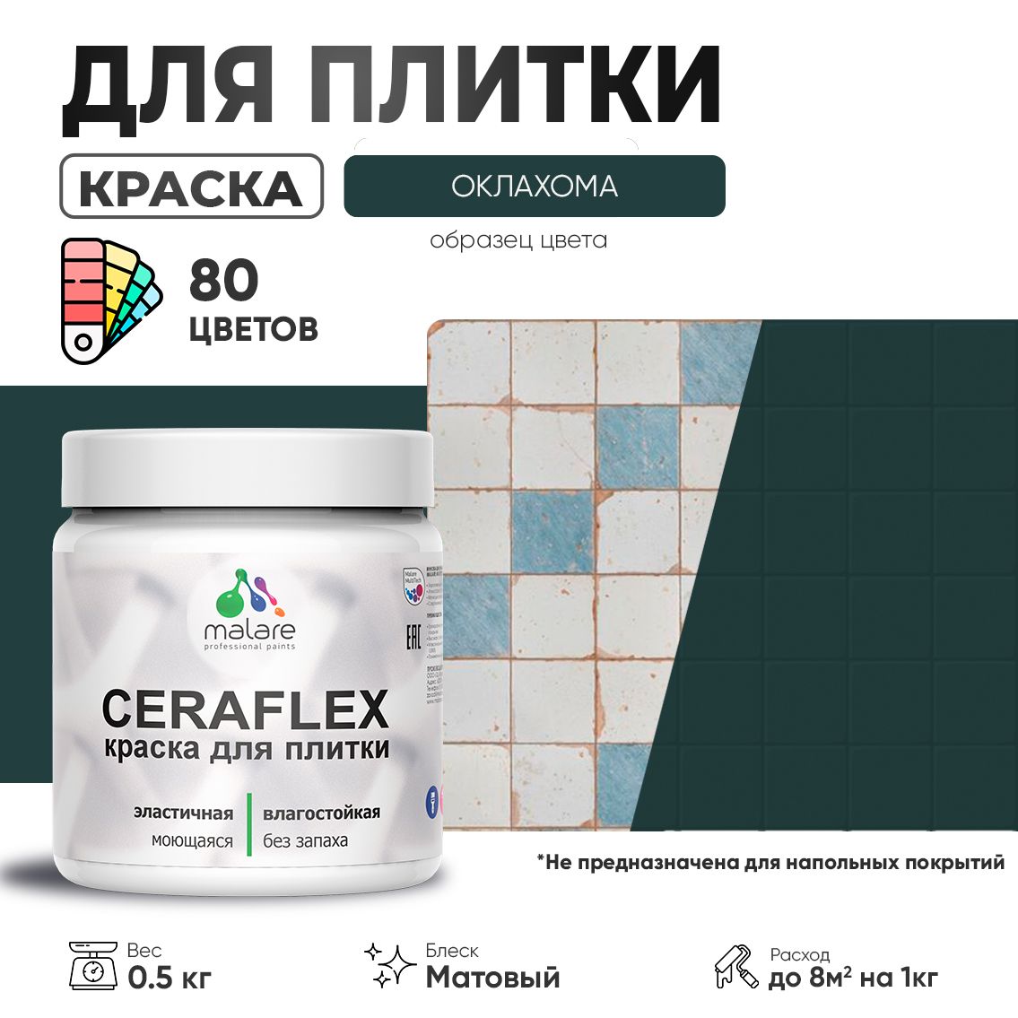 Акриловая краска для кафельной и керамической плитки Malare CERAFLEX