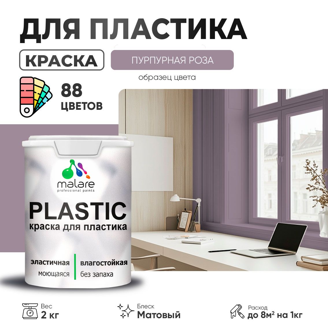 Акриловая краска для пластиковых поверхностей Malare PLASTIC