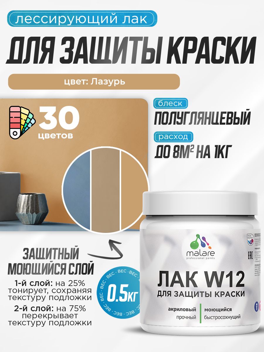 Акриловый водный колерованный лак для защиты краски Malare W12