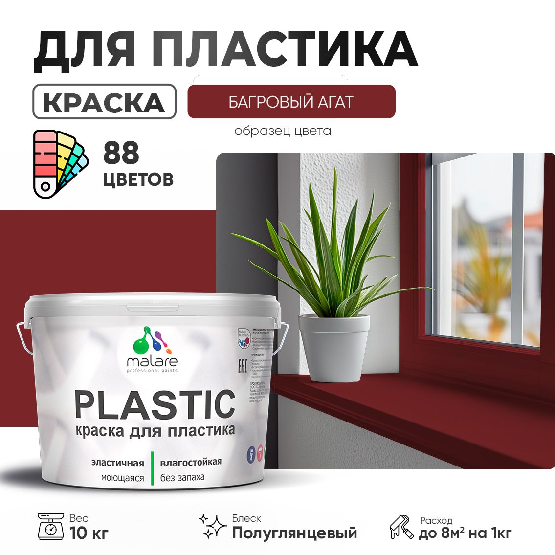 Латексная краска для пластиковых поверхностей Malare PLASTIC