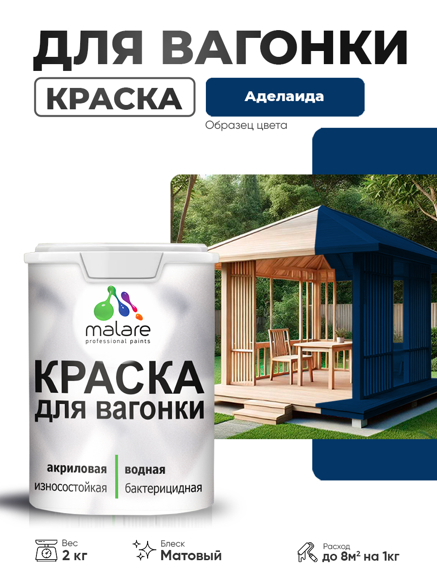 Акриловая краска для вагонки Malare