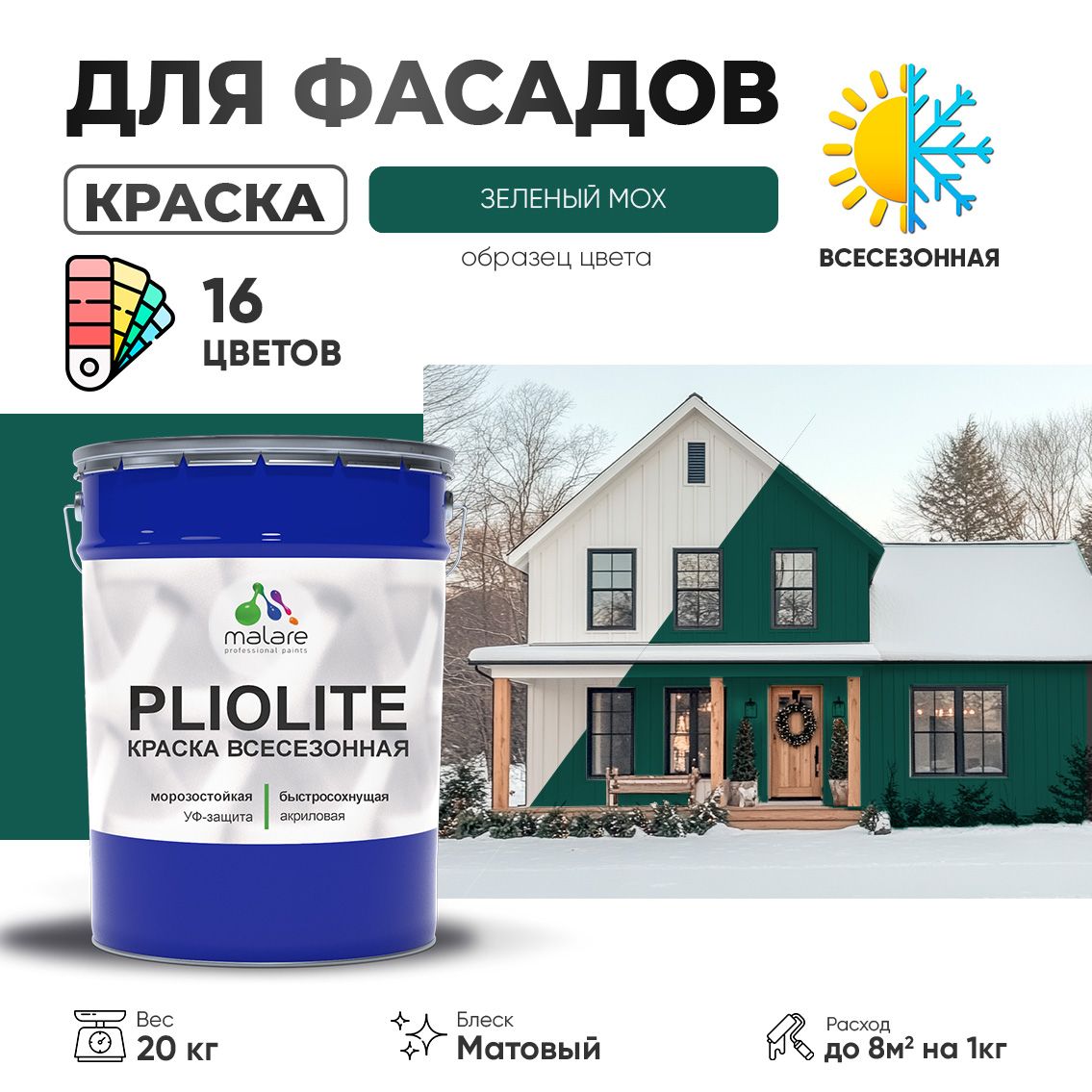 Акриловая фасадная всесезонная краска Malare PLIOLITE