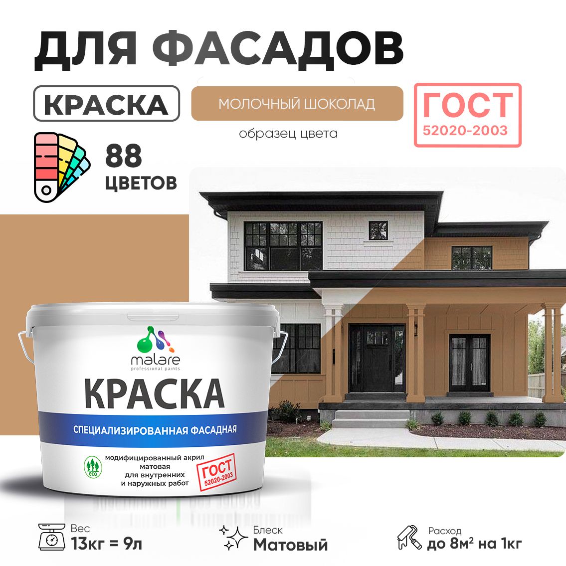 Акриловая фасадная краска Malare ГОСТ