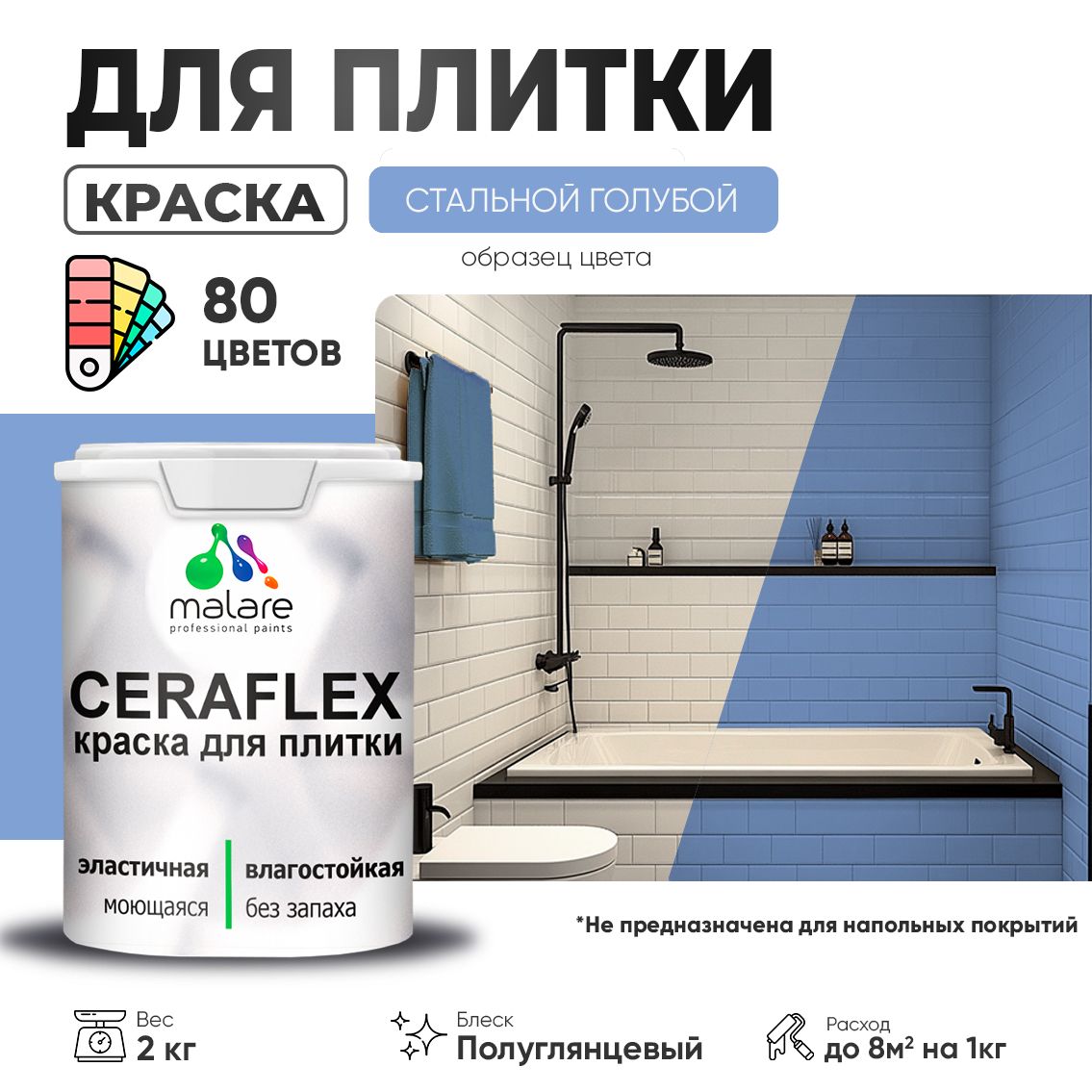 Латексная краска для кафельной и керамической плитки Malare CERAFLEX