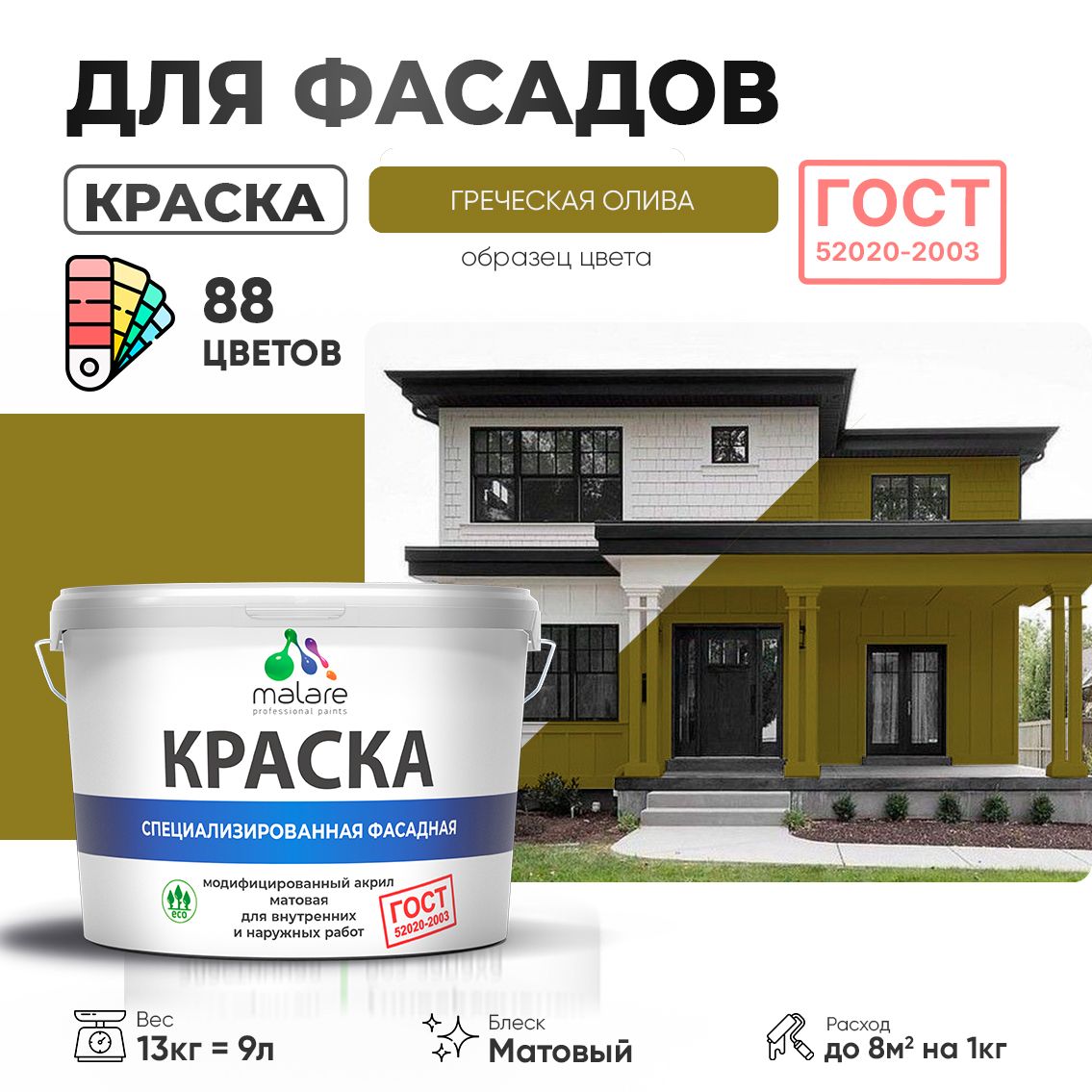Акриловая фасадная краска Malare ГОСТ