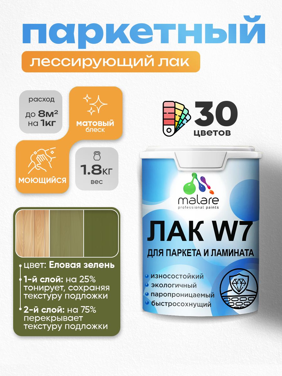 Акриловый водный колерованный лак для паркета и ламината Malare W7