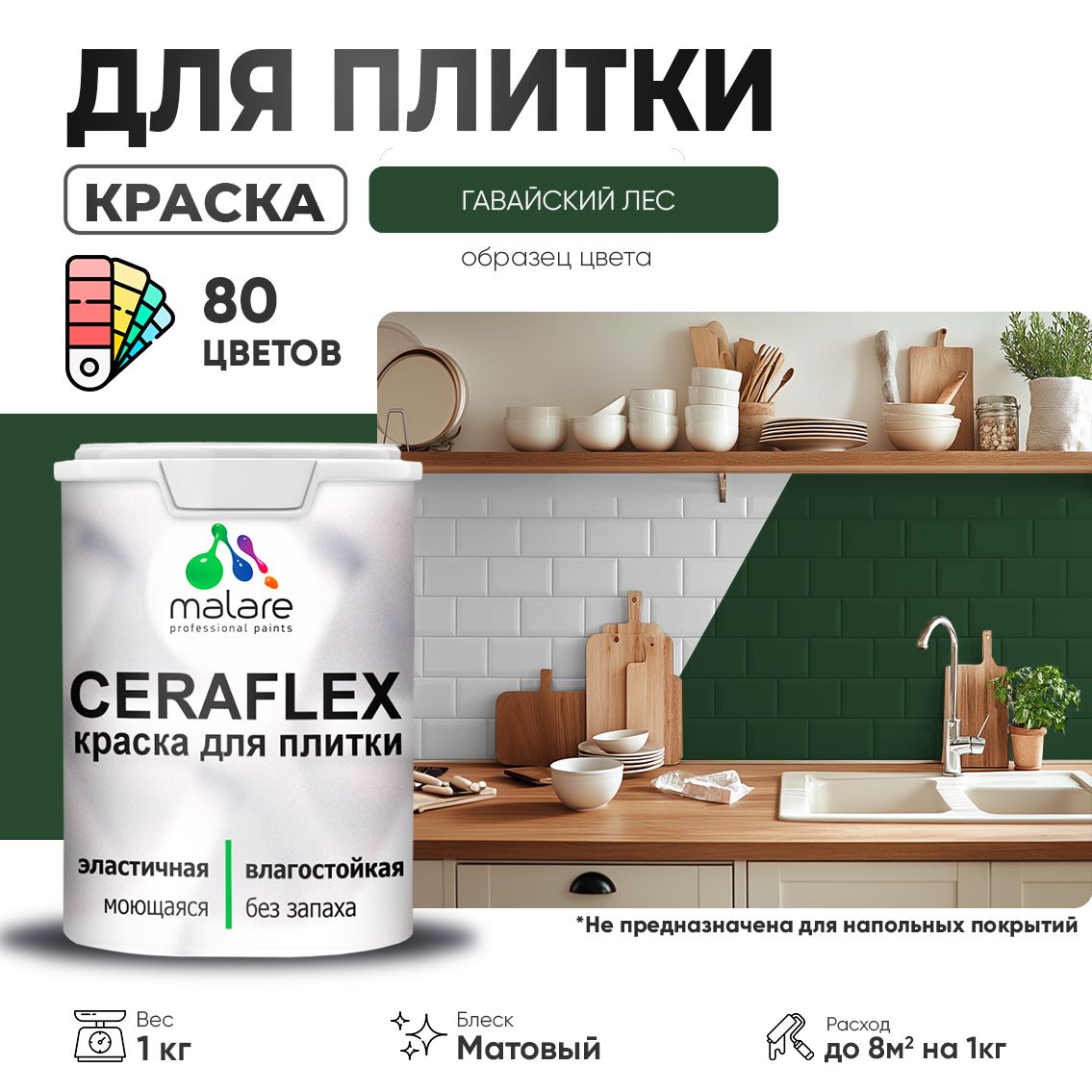 Акриловая краска для кафельной и керамической плитки Malare CERAFLEX