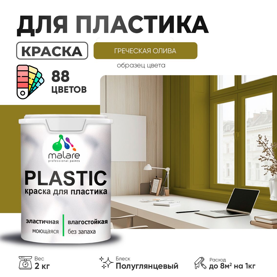 Латексная краска для пластиковых поверхностей Malare PLASTIC
