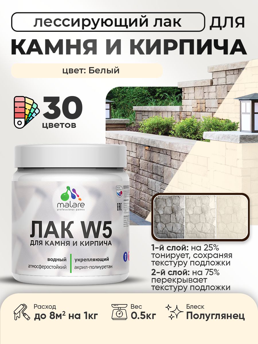 Акриловый водный колерованный лак для камня и кирпича Malare W5