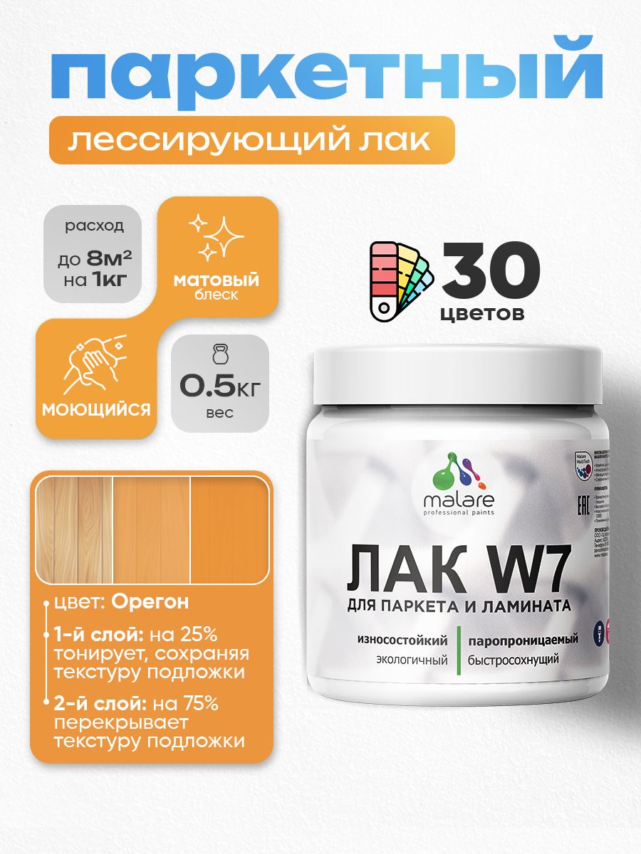 Акриловый водный колерованный лак для паркета и ламината Malare W7