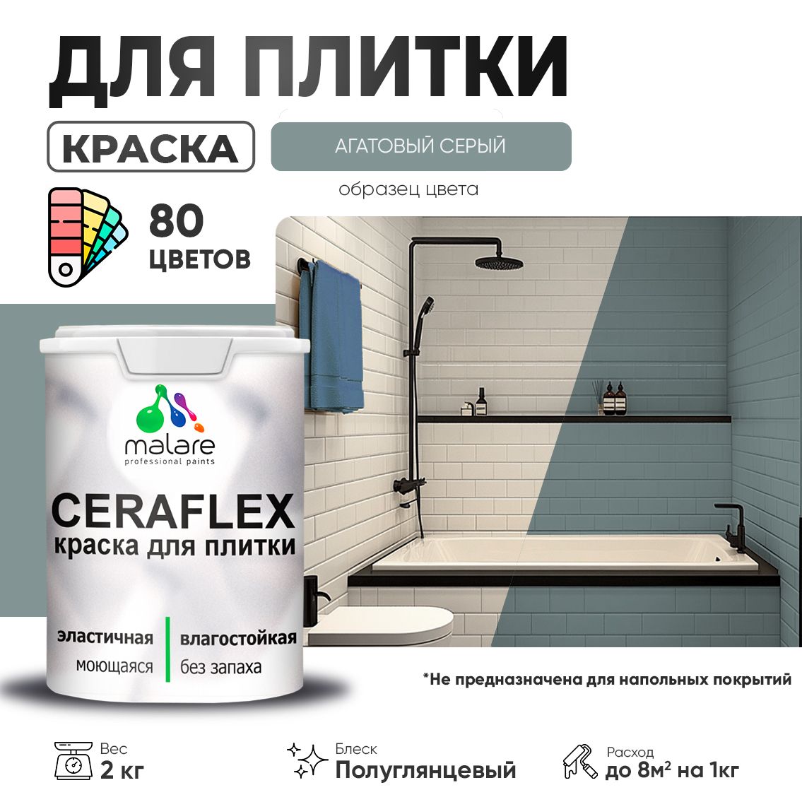 Латексная краска для кафельной и керамической плитки Malare CERAFLEX