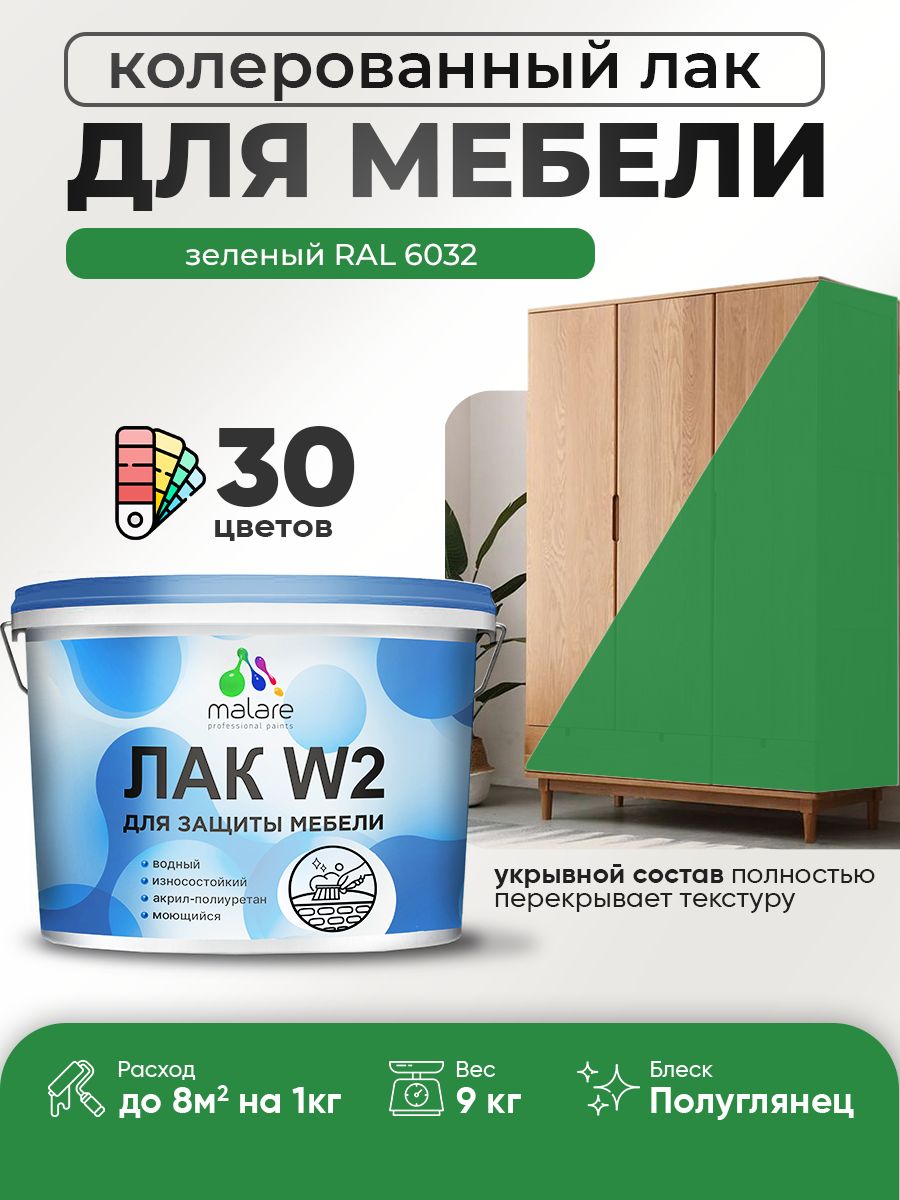 Акриловый водный колерованный лак для мебели и кухонных фасадов Malare W2
