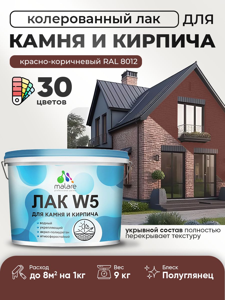 Акриловый водный колерованный лак для камня и кирпича Malare W5