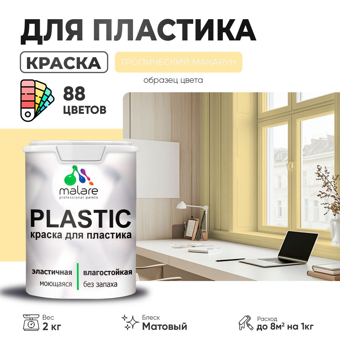 Акриловая краска для пластиковых поверхностей Malare PLASTIC