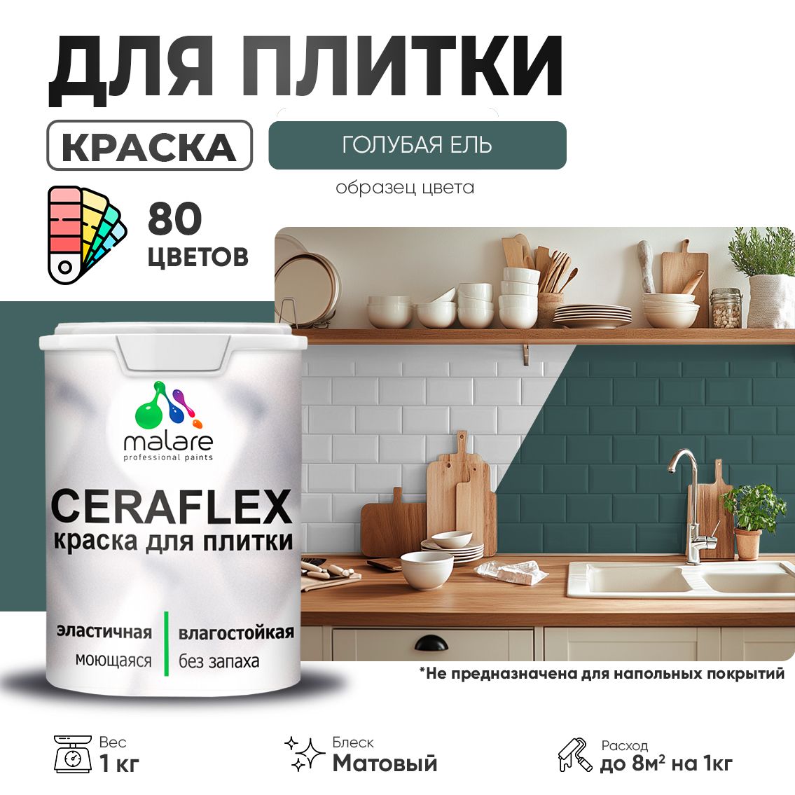 Акриловая краска для кафельной и керамической плитки Malare CERAFLEX