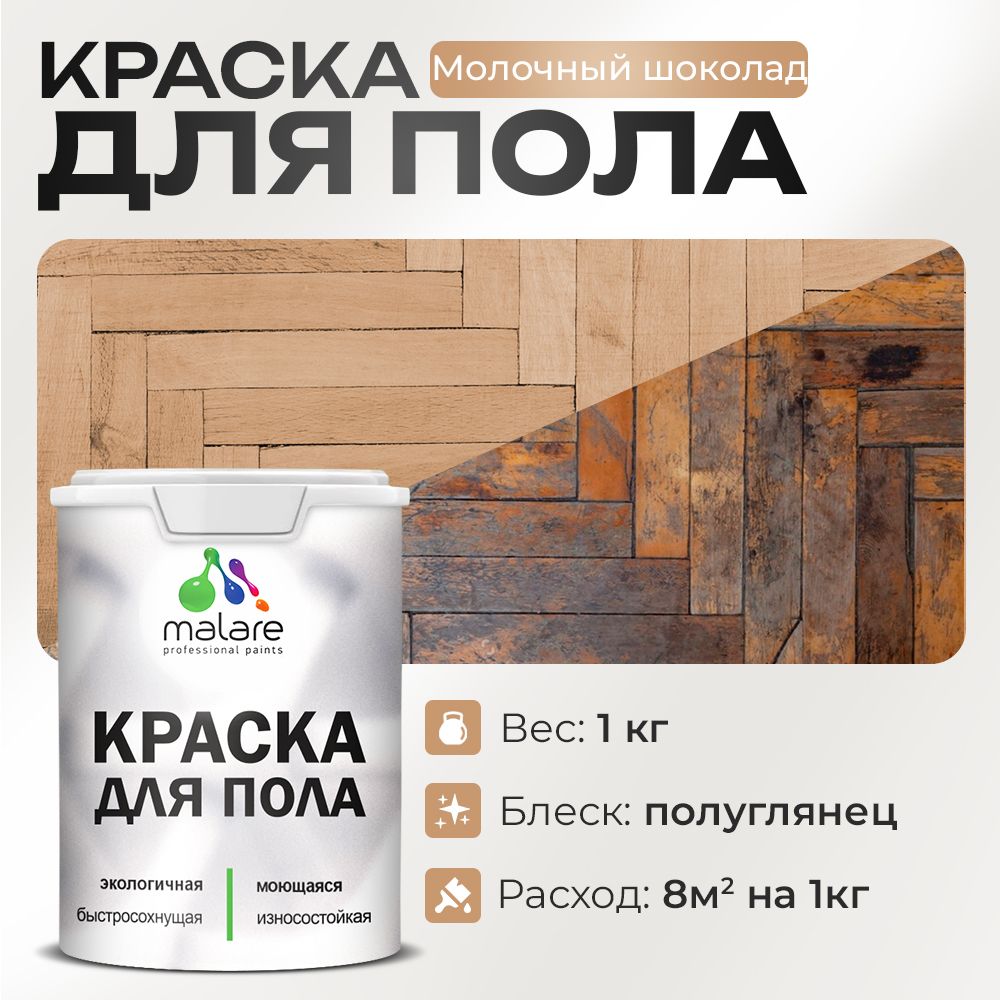 Акриловая краска для пола Malare